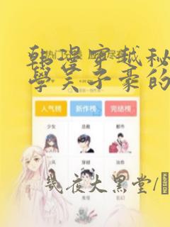 韩漫穿越秘密教学吴子豪的小说