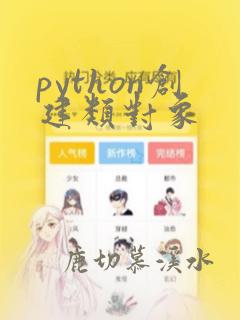 python创建类对象