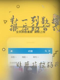 对一列数据进行排序的公式