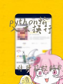 python输入不换行