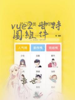 vue2 甘特图组件