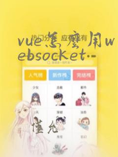 vue怎么用websocket