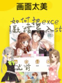 如何把excel数据导入stata