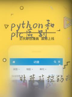 python和plc区别