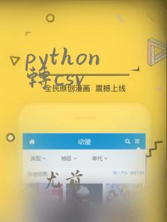 python 转csv