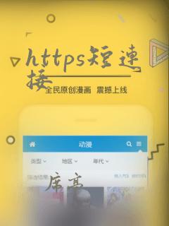 https短连接