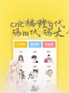 cnc编程g代码m代码大全