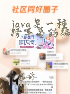 java是一种跨平台的编程语言吗