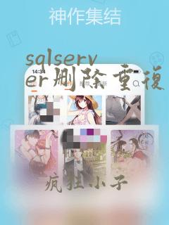 sqlserver删除重复的数据