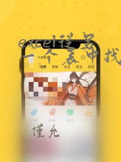 excel从另一个表中找出对应数据