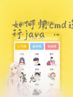 如何用cmd运行java