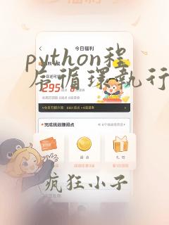 python程序循环执行