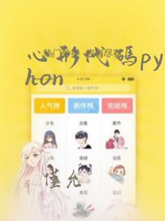 心形代码python