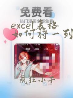 excel表格如何将一列数据内容按顺序排列