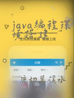 java编程环境搭建