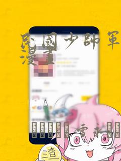 民国少帅军阀的漫画