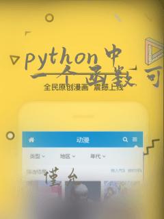 python中一个函数可以返回多个值吗