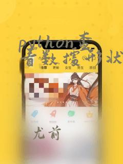 python查看数据形状