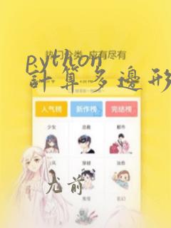 python 计算多边形面积