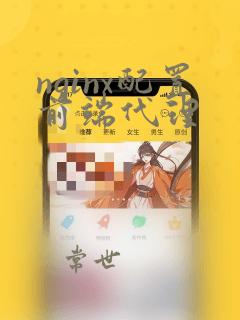 nginx配置前端代理