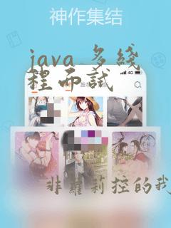 java 多线程面试