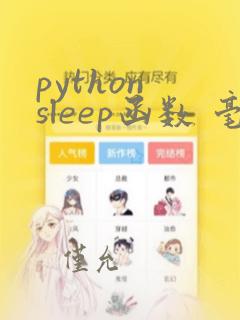 python sleep函数 毫秒