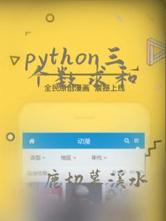 python三个数求和