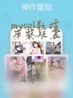 mysql数据库系统表