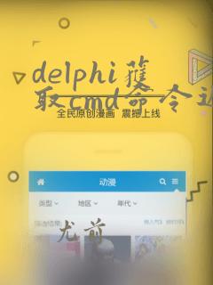 delphi获取cmd命令返回结果