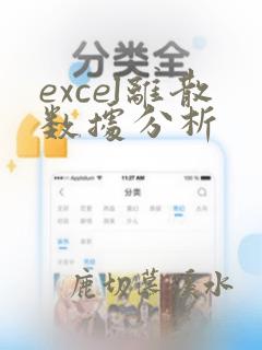 excel离散数据分析