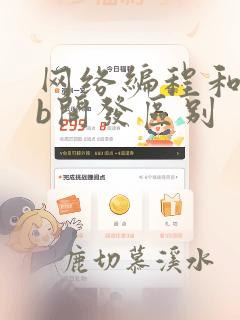 网络编程和web开发区别