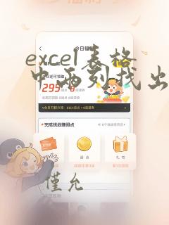 excel表格中两列找出相同数据