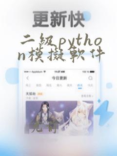 二级python模拟软件