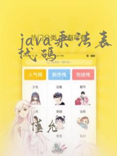 java乘法表代码