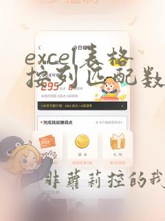 excel表格按列匹配数据