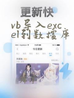 vb导入excel到数据库