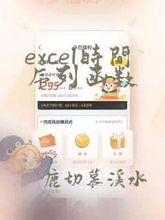 excel时间序列函数