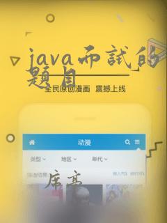 java面试的题目