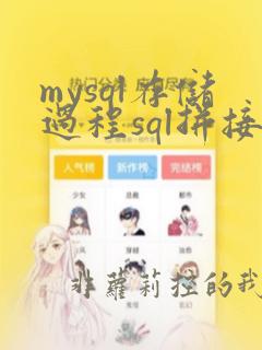 mysql存储过程sql拼接