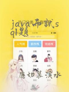 java面试sql题