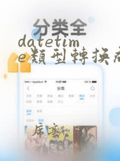 datetime类型转换成string