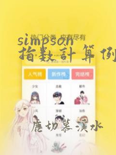 simpson指数计算例题