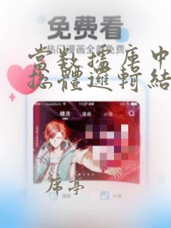 当数据库中数据总体逻辑结构发生变化