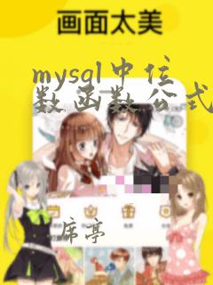 mysql中位数函数公式
