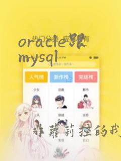 oracle跟mysql