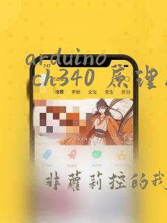 arduino ch340 原理图