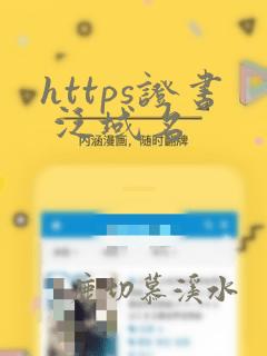 https证书 泛域名
