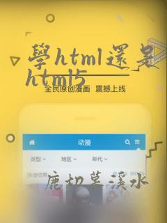 学html还是html5