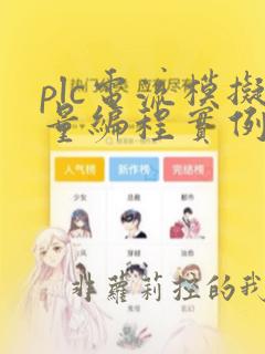 plc电流模拟量编程实例