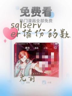 sqlserver备份的数据库怎么还原